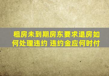 租房未到期房东要求退房如何处理违约 违约金应何时付